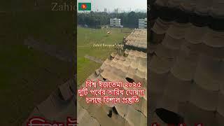 বিশ্ব ইজতেমা ২০২৫ ! আলহামদুলিল্লাহ দুটি পর্বের তারিখ ঘোষণা ! চলছে বিশাল প্রস্তুতি #বিশ্ব_ইজতেমা_২০২৫