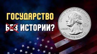 Всё про монеты США: Как обрести могущество, потеряв свободу?