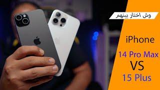 مقارنة اهم الفروقات بين iPhone 14 Pro Max VS iPhone 15 Plus