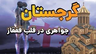 گرجستان : سرزمین نان و پنیر و عشق