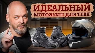 Одежда для БАЙКЕРА, которая СОХРАНИТ твою ЖИЗНЬ! / Как ПРАВИЛЬНО выбрать мотоэкипировку?