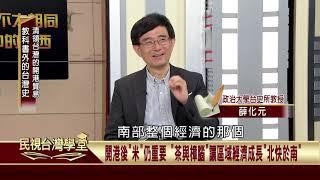 2019.10.15 清領台灣的開港貿易 (精華版)【民視台灣學堂】教科書外的台灣史－薛化元、陳燕琪