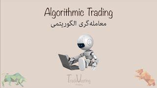 نگاهی بر معامله‌گری الگوریتمی - Algorithmic Trading