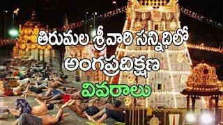 Tirumala Angapradakshina Latest Information | Tirumala Videos