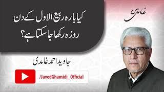 Is it permissible to fast on 12th Rabi al-Awwal? Javed Ahmad Ghamidi