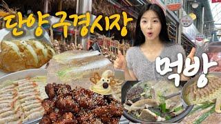 술을 몇번을 참은거여..단양구경시장 먹방 (혼술/시장투어/MUKBANG / Danyang market eating show)