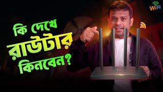 কি দেখে রাউটার কিনবেন | Router Buying Guide Bangla