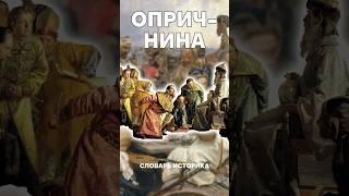 Опричнина — руки Ивана Грозного #история #ивангрозный #опричнина #опричники #егэистория #историяегэ