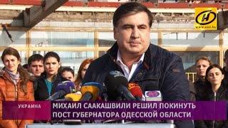 Михаил Саакашвили объявил об отставке