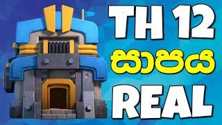 Why Majority of Players are Stuck at Town Hall 12?? - Clash Of Clans