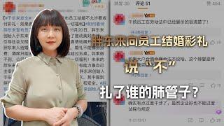 胖东来向员工结婚彩礼说“不”，扎了谁的肺管子？