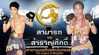 อัฉริยะมวยโคตรหล่อ!!  สามารถ Vs สำราญศักดิ์ ตำนานมวยไทยศึกวันทรงชัย | The Legend of Muaythai