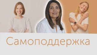 Самоподдержка. Как можно себя поддержать.