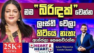 ඇන්ජලා සෙනෙවිරත්න  - හදවතින් හදවතට/ ANGELA SENEVIRATNE -HEART TO HEART WITH KALUM ! 