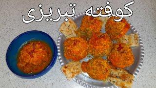 کوفته تبریزی/غذای سنتی ایرانی/با فوت و فن وا نرفتن