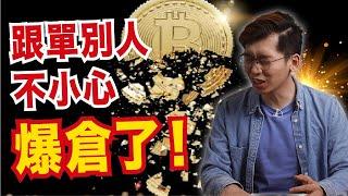 Bitget跟單複製功能測評！大意了！使用複製跟單功能跟單別人，結果被爆了倉，結果。。。｜Spark Liang 加密貨幣