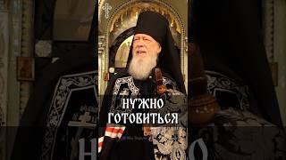 Нужно готовиться | еп. Августин (Анисимов)