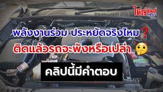 ดีเซลติดแก๊ส LPG ประหยัดน้ำมัน ช่วยถนอมเครื่องยนต์ ติดไป 8 ปี รถไม่เคยมีปัญหา 