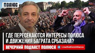 «Где пересекаются интересы Полюса и движения Баграта србазана?». Егише Петросян в подкасте Полюса