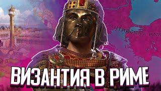 ВИЗАНТИЯ ЗАБИРАЕТ РИМ в Crusader Kings 3 (CK3: Византия) #2