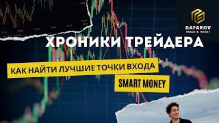 Как найти ЛУЧШИЕ точки входа для торговли | Smart Money