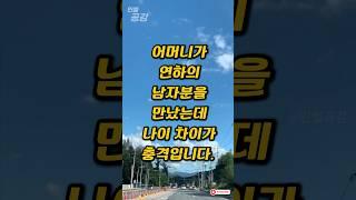 어머니가 연하의 남자분을 만났는데 나이차이가 충격입니다. #인썰공감 #인생썰 #사이다사연 #50대이야기 #감동실화 #인생역전