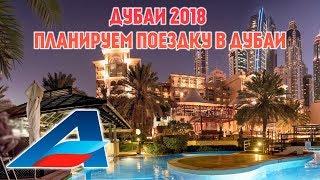 ДУБАИ 2018 / СКОЛЬКО СТОИТ? ПЛАНИРУЕМ ПОЕЗДКУ В ДУБАИ С АВИАФЛОТ