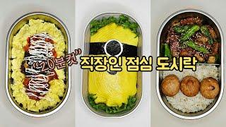 직장인 도시락 만들기_매일 아침 간단한 일주일 도시락 모음, 20분도 안걸려요 | a week lunch boxes