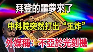 拜登的噩夢來了，中科院突然打出“王炸”，外媒稱：不亞於光刻機