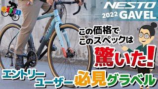 物価高騰中にこの価格は嬉しすぎる！「NESTO GAVEL（ネスト ガベル）2022」グラベルロードバイク初心者必見モデル