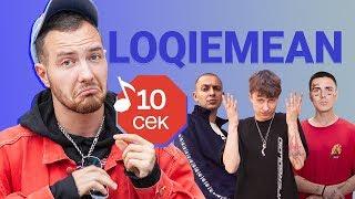 Узнать за 10 секунд | LOQIEMEAN угадывает треки Boulevard Depo, Lil Pump, Oxxxymiron и еще 17 хитов