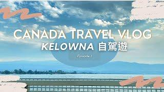 SUB）【加拿大旅遊Vlog #3】Kelowna酒莊之旅第一集｜ Kelowna Winery Trip Episode 1｜加拿大自駕旅行沿途震撼美景！｜小鎮咖啡店