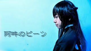 ※原作ネタバレ有【鬼滅の刃コスプレ】時透無一郎が阿吽のビーツを踊ってみた