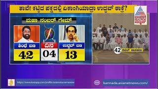 ಮಹಾರಾಷ್ಟ್ರದಲ್ಲಿ ನಂಬರ್ ಗೇಮ್ ಪಾಲಿಟಿಕ್ಸ್ ಶುರು । Maharashtra Political Crisis | Suvarna News