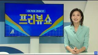 [더비온 동시 Live] 7월6일(토) 생방송 프리뷰쇼!
