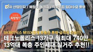 다가구 주택매매⭐청주 최고 입지 비전이 기대되는 테크노폴리스 13가구 구성의 복층 다가구주택⭐직주근접 수요 북청주역/SK하이닉스/LG/신세계 대기업 투자 가치 수익형 부동산 !!