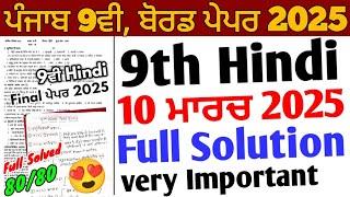 Pseb 9th Class Hindi Final Paper 2025 Full Solution | 10 March 2025_9th Hindi Paper 2025 Solution