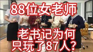 全校女老師共計88人，被老校長玩弄了87位，女老師們為何如此乖順? | 四川音樂學院 | 柴永柏 | 多人 | 國產 | 華語