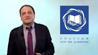 Поступай в колледж БГПУ им. М. Акмуллы, абитуриент-2016!