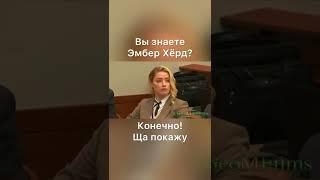 Вы знаете Эмбер Хёрд?