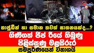 තාජුඩීන් හා සමාන තවත් ඝාතනයක්ද...?ගිණිගත් ජිප් රියේ පිළිස්සුණු මළසිරුර සම්පූර්ණයෙන් විනාශයි