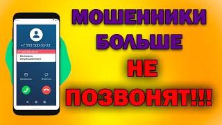 ПОЛНАЯ ЗАЩИТА ОТ СПАМ ЗВОНКОВ  АБСОЛЮТНО БЕССПЛАТНО