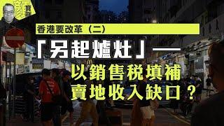 【財經拆局】香港要改革（二） 「另起爐灶」——以銷售稅填補賣地收入缺口？