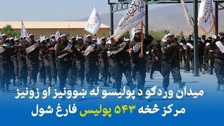 د ميدان وردګو د پوليسو له ښوونيز او روزنيز مرکز څخه ۵۴۳ پوليس فارغ شول