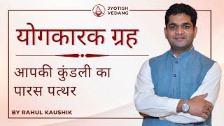 आपकी कुंडली के पारस पत्थर ग्रह की व्याख्या I Vedic Jyotish Fundamentals | Rahul Kaushik