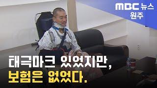 2024. 1. 25 [원주MBC] 태극마크 있었지만, 보험은 없었다.