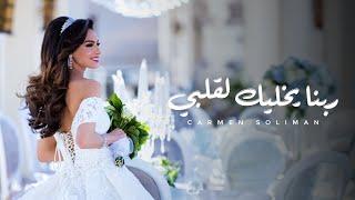 Carmen Soliman - Rabena Yekhalik Le Albi | كارمن سليمان - ربنا يخليك لقلبي