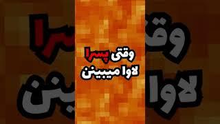 دخترا وقتی تو ماین کرافت لاوا میبینن و وقتی تو ماین کرافت پسرا لاوا میبینن 