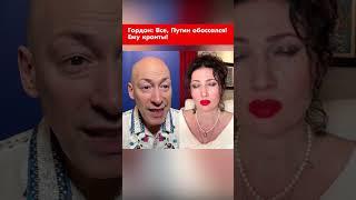 Гордон: Все, Путин обоссался! Ему кранты! #shorts