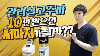 고주파관리 10번 받으면 써마지가 될까??